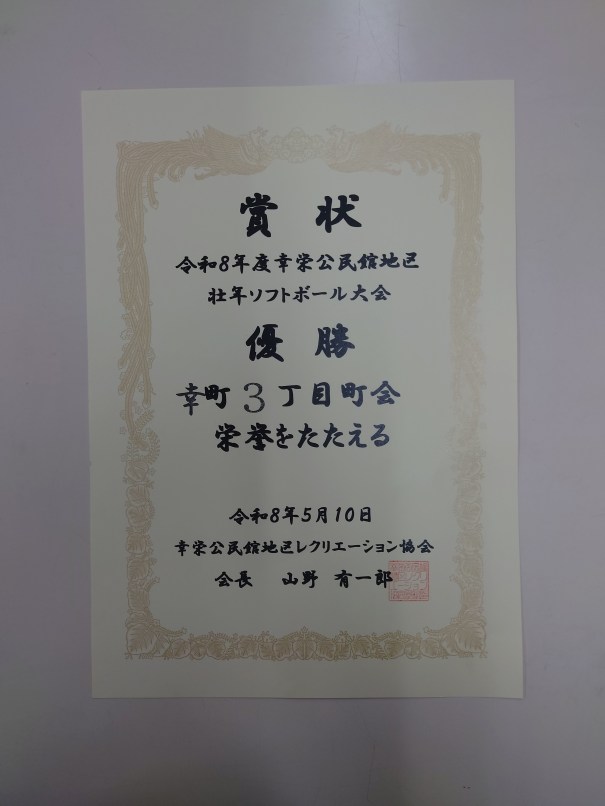 ソフトボール大会の優勝証明書。2023年に行われ、幸町3丁目町会が受賞。